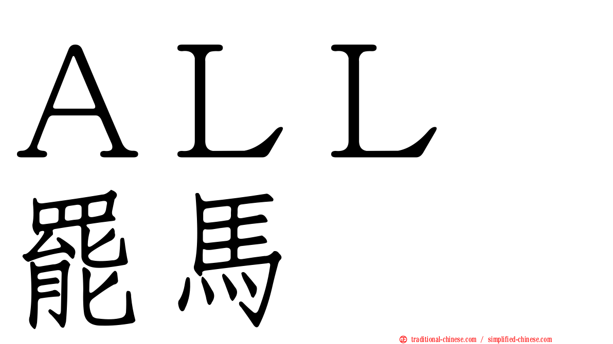ＡＬＬ　罷馬
